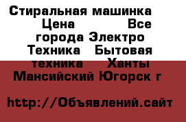Стиральная машинка Ardo › Цена ­ 5 000 - Все города Электро-Техника » Бытовая техника   . Ханты-Мансийский,Югорск г.